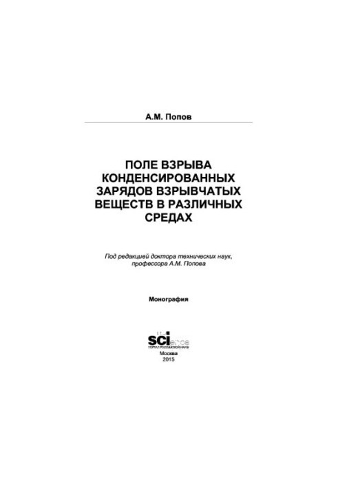 Поле взрыва конденсированных зарядов взрывчатых веществ в различных средах