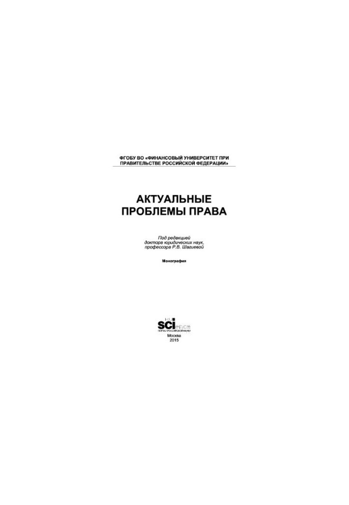 Актуальні проблеми права