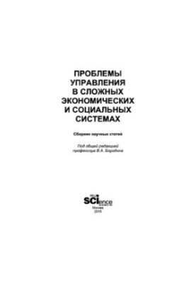 Management problems in complex economic and social systems