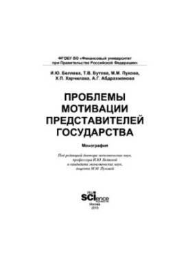 Проблемы мотивации представителей государства