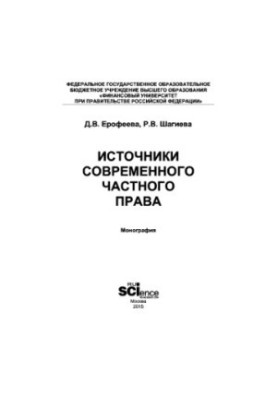 Джерела сучасного приватного права