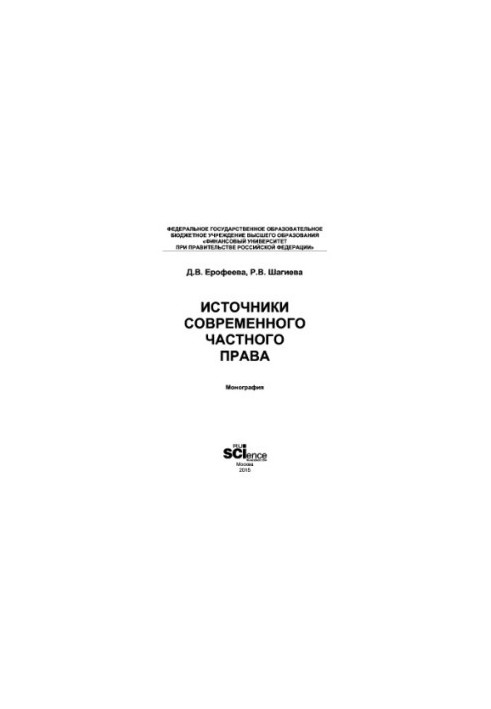 Джерела сучасного приватного права