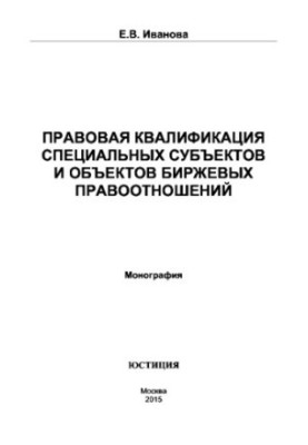 Legal qualification of special subjects