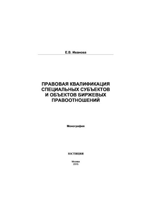 Legal qualification of special subjects