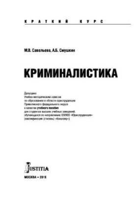 Криминалистика (краткий курс)