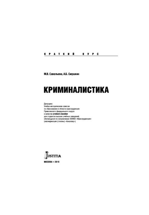 Криминалистика (краткий курс)