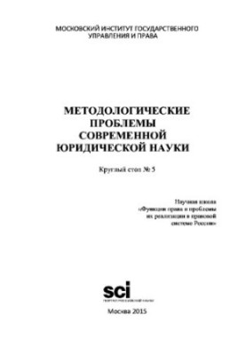 Methodological problems of modern legal science