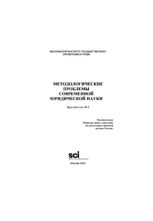 Methodological problems of modern legal science