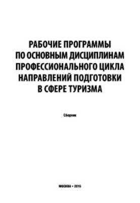 Collection of working programs of disciplines in the direction "Tourism" (Rosturizm)