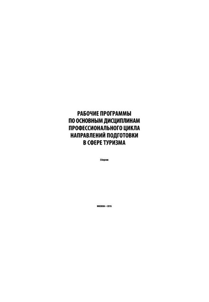 Collection of working programs of disciplines in the direction "Tourism" (Rosturizm)