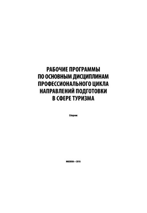 Collection of working programs of disciplines in the direction "Tourism" (Rosturizm)