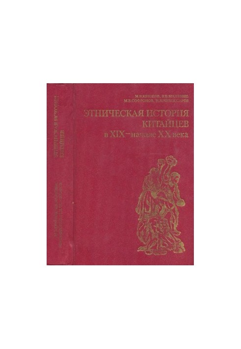 Ethnic history of the Chinese in the 19th and early 20th centuries.