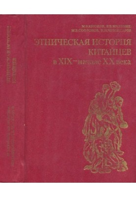 Этническая история китайцев в XIX — начале XX в.