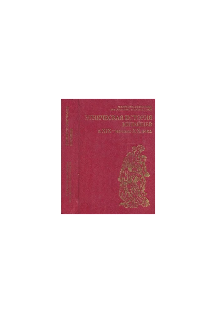 Этническая история китайцев в XIX — начале XX в.