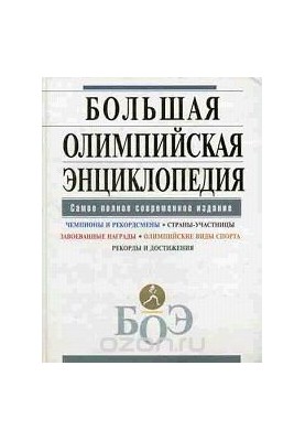 The Great Olympic Encyclopedia