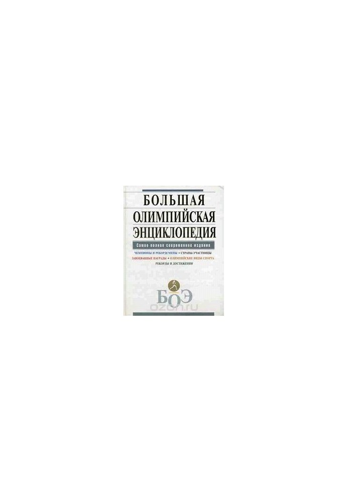 The Great Olympic Encyclopedia