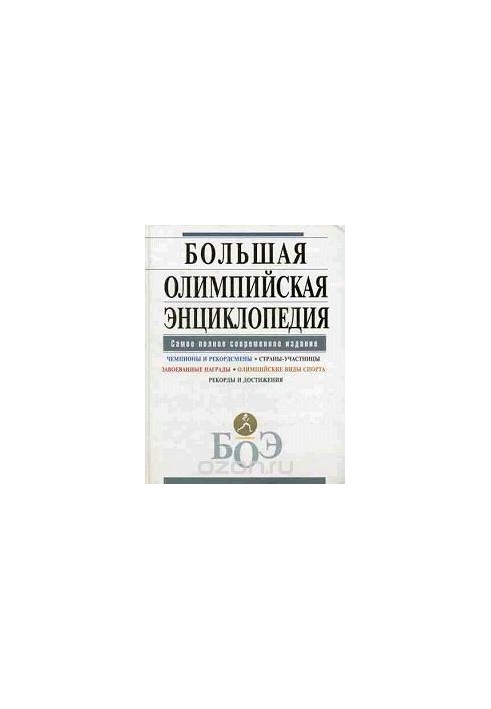The Great Olympic Encyclopedia