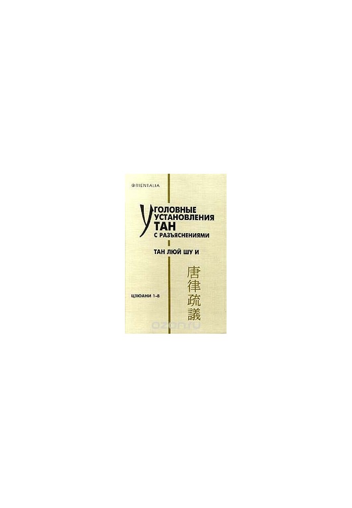 Уголовные установления Тан с разъяснениями. Тан люй шу и. Цзюани 1 - 8