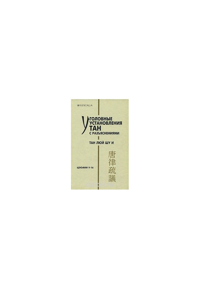 Уголовные установления Тан с разъяснениями. Тан люй шу и. Цзюани 9-16