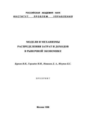 Models and mechanisms for the distribution of costs and revenues in a market economy