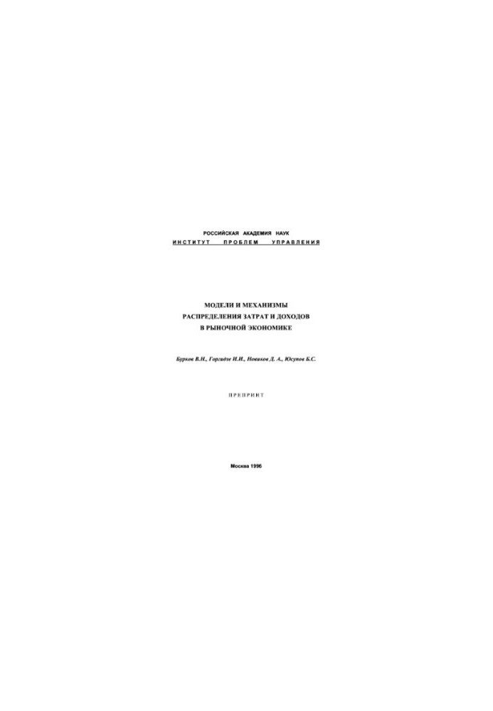 Models and mechanisms for the distribution of costs and revenues in a market economy