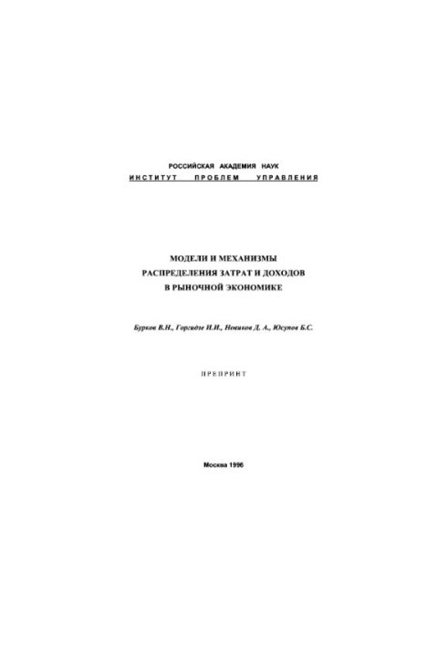 Models and mechanisms for the distribution of costs and revenues in a market economy