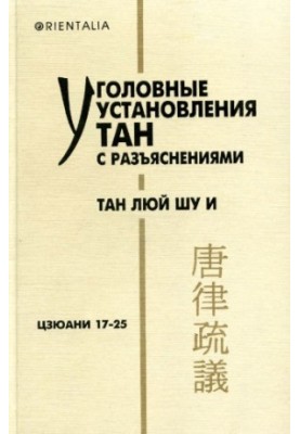 Уголовные установления Тан с разъяснениями. Тан люй шу и. Цзюани 17-25