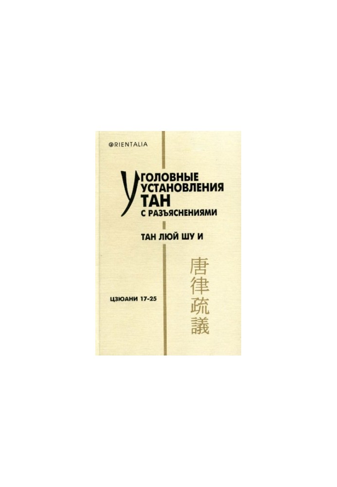 Уголовные установления Тан с разъяснениями. Тан люй шу и. Цзюани 17-25
