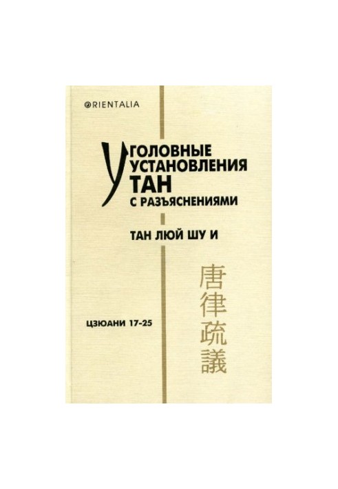 Уголовные установления Тан с разъяснениями. Тан люй шу и. Цзюани 17-25