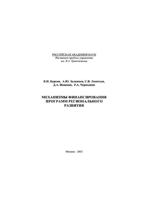 Funding mechanisms for regional development programmes