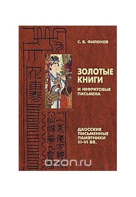 Золотые книги и нефритовые письмена. Даосские письменные памятники III-VI вв.