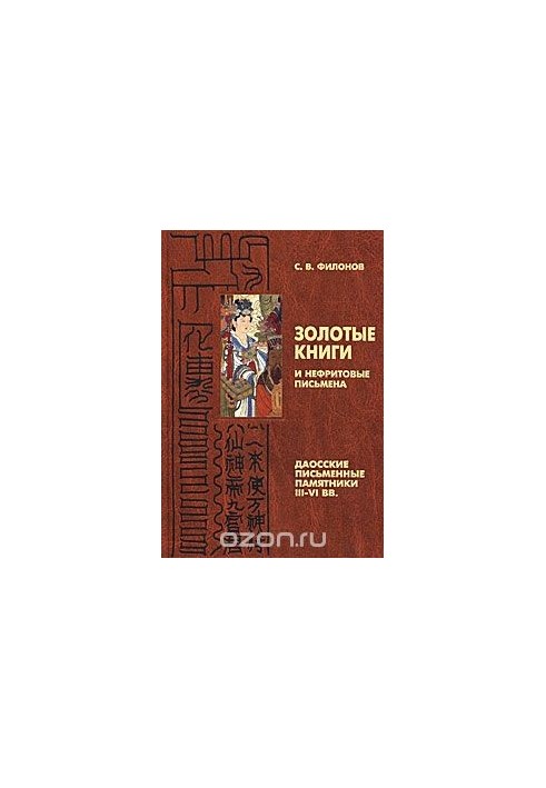 Золотые книги и нефритовые письмена. Даосские письменные памятники III-VI вв.