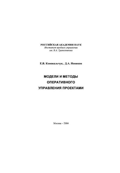 Models and methods of operational project management