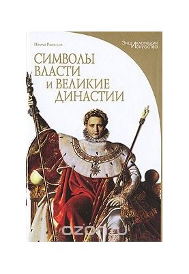 Symbols of Power and Great Dynasties