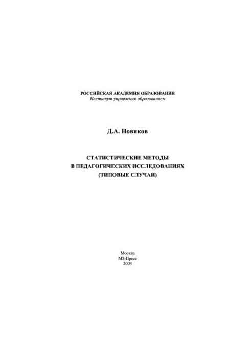 Statistical methods in pedagogical research