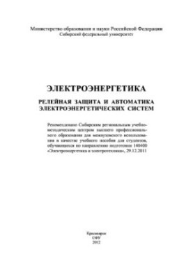Electric power engineering. Relay protection and automation of electric power systems