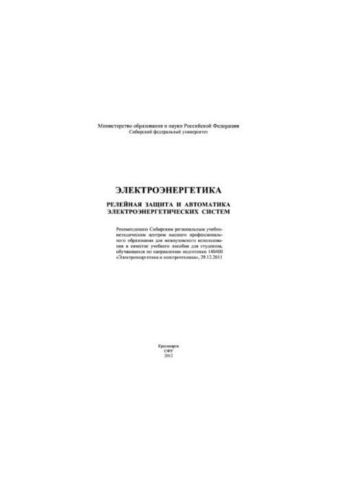 Electric power engineering. Relay protection and automation of electric power systems