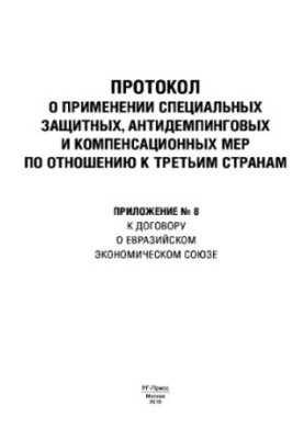 Протокол о применении специальных защитных, антидемпинговых и компенсационных мер по отношению к третьим странам. Приложение 