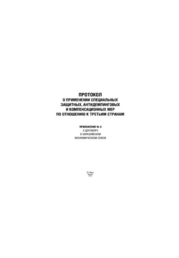 Протокол о применении специальных защитных, антидемпинговых и компенсационных мер по отношению к третьим странам. Приложение 