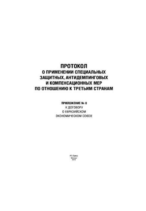 Протокол о применении специальных защитных, антидемпинговых и компенсационных мер по отношению к третьим странам. Приложение 
