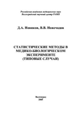 Statistical methods in medico-biological experiment (typical cases)