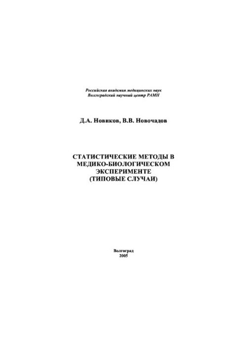 Statistical methods in medico-biological experiment (typical cases)