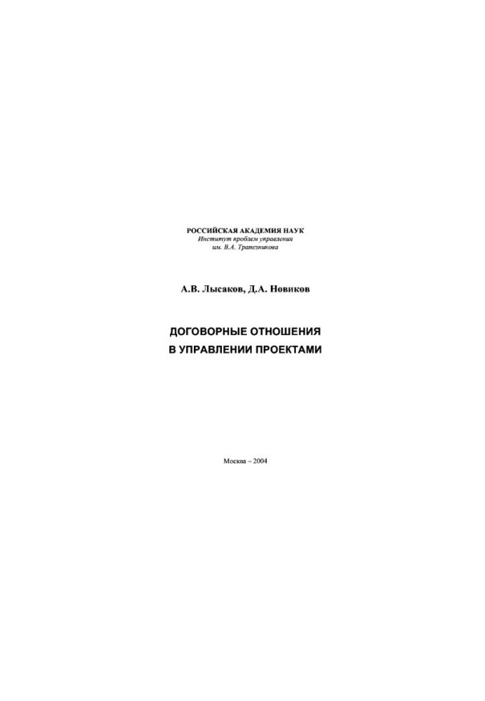 Contractual relations in project management