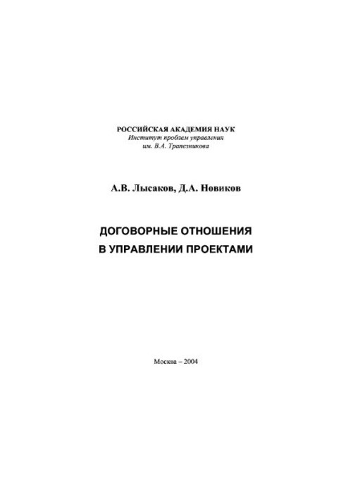 Contractual relations in project management