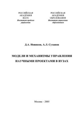 Models and mechanisms of management of scientific projects in universities