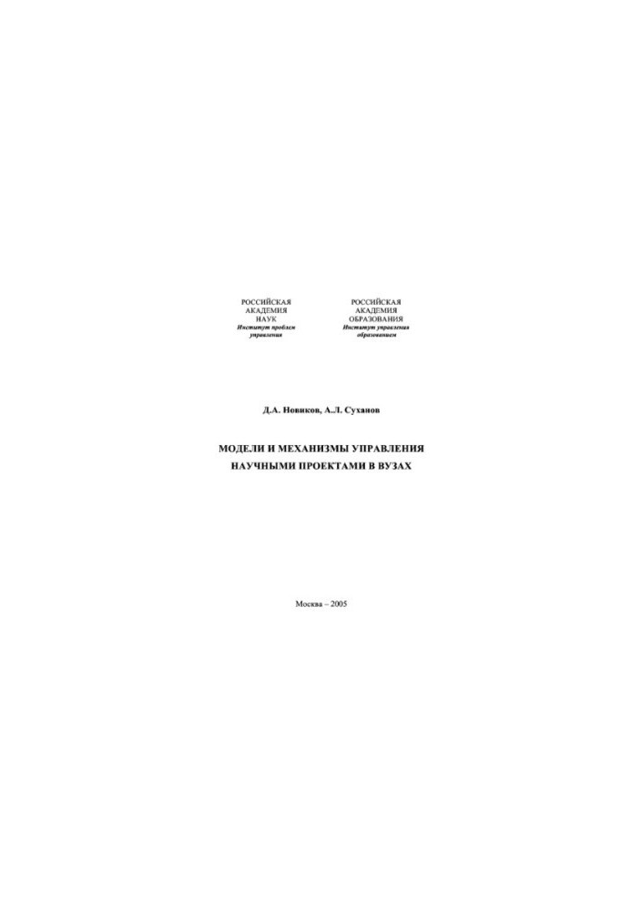 Models and mechanisms of management of scientific projects in universities