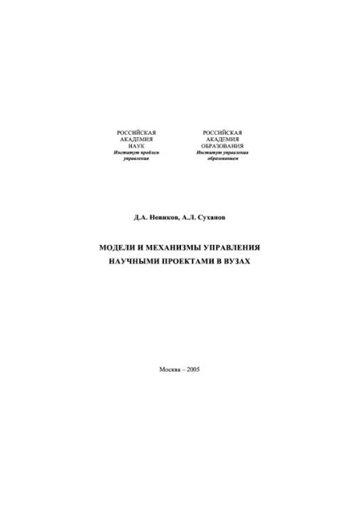 Models and mechanisms of management of scientific projects in universities