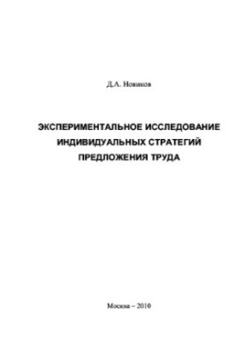 Experimental study of individual labor supply strategies