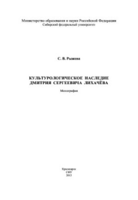 Cultural heritage of Dmitry Sergeyevich Likhachev