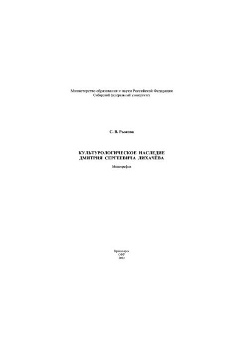 Cultural heritage of Dmitry Sergeyevich Likhachev
